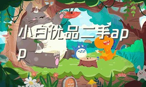 小白优品二手app（小白优品二手手机商城怎么样）