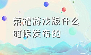 荣耀游戏版什么时候发布的（荣耀游戏版什么时候发布的）