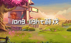 long light游戏