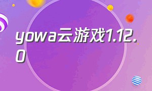 yowa云游戏1.12.0