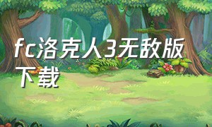 fc洛克人3无敌版下载