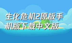 生化危机2原版手机版下载中文版