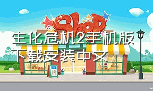 生化危机2手机版下载安装中文