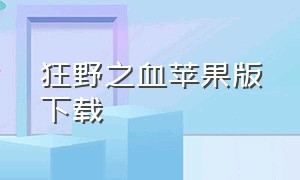 狂野之血苹果版下载