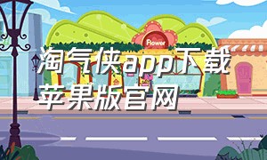 淘气侠app下载苹果版官网（淘气侠下载最新版本官方免费）