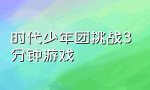 时代少年团挑战3分钟游戏