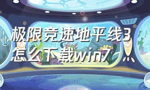 极限竞速地平线3怎么下载win7（极限竞速地平线3怎么打开安装包）