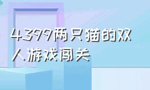 4399两只猫的双人游戏闯关