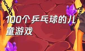 100个乒乓球的儿童游戏