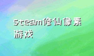 steam修仙像素游戏