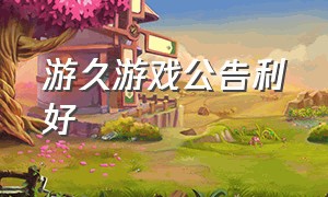 游久游戏公告利好