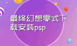 最终幻想零式下载安装psp