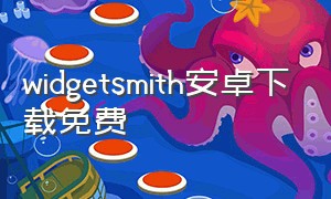 widgetsmith安卓下载免费（widgetsmith软件下载安卓）