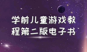 学前儿童游戏教程第二版电子书