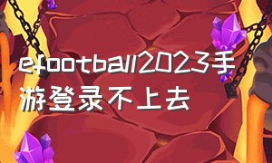 efootball2023手游登录不上去