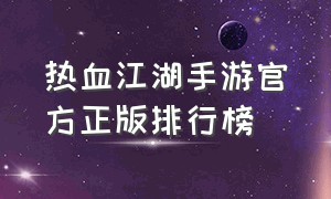 热血江湖手游官方正版排行榜