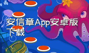 安信章app安卓版下载