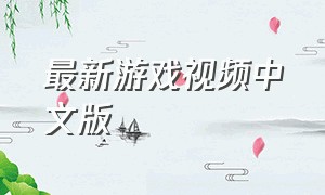 最新游戏视频中文版