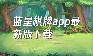 蓝星棋牌app最新版下载