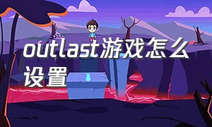 outlast游戏怎么设置