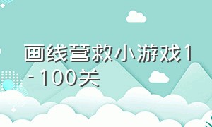 画线营救小游戏1-100关