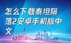 怎么下载泰坦陨落2安卓手机版中文