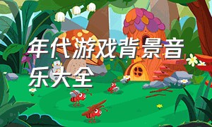 年代游戏背景音乐大全