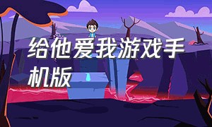 给他爱我游戏手机版