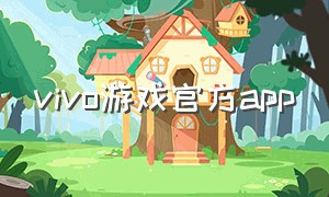 vivo游戏官方app