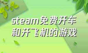 steam免费开车和开飞机的游戏