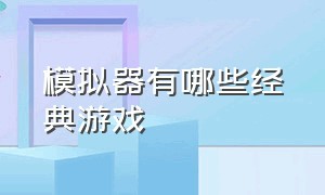 模拟器有哪些经典游戏