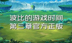 波比的游戏时间第三章官方正版