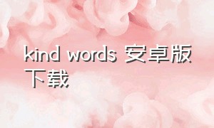 kind words 安卓版下载