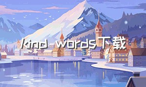 kind words下载（kind words中文版下载）