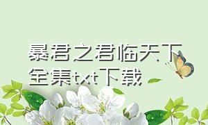 暴君之君临天下全集txt下载（九幽之君临天下全集txt下载）