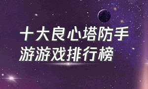 十大良心塔防手游游戏排行榜