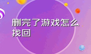 删完了游戏怎么找回