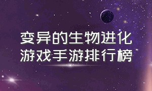 变异的生物进化游戏手游排行榜