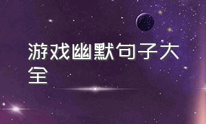 游戏幽默句子大全