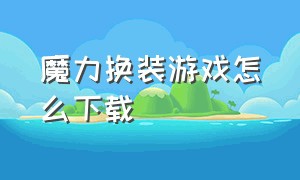 魔力换装游戏怎么下载