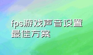 fps游戏声音设置最佳方案