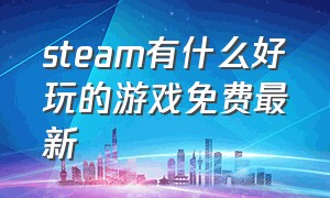 steam有什么好玩的游戏免费最新