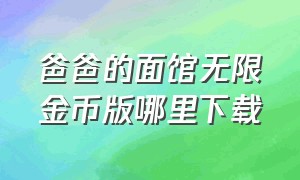 爸爸的面馆无限金币版哪里下载