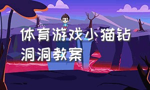 体育游戏小猫钻洞洞教案