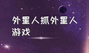 外星人抓外星人游戏