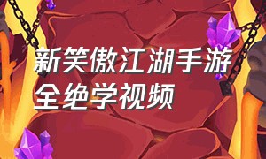 新笑傲江湖手游全绝学视频