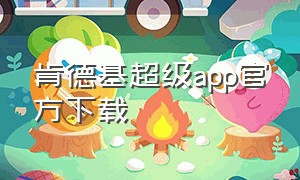 肯德基超级app官方下载