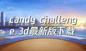 candy challenge 3d最新版下载
