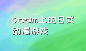 steam上的日式动漫游戏