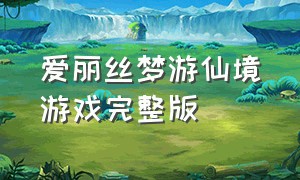 爱丽丝梦游仙境游戏完整版